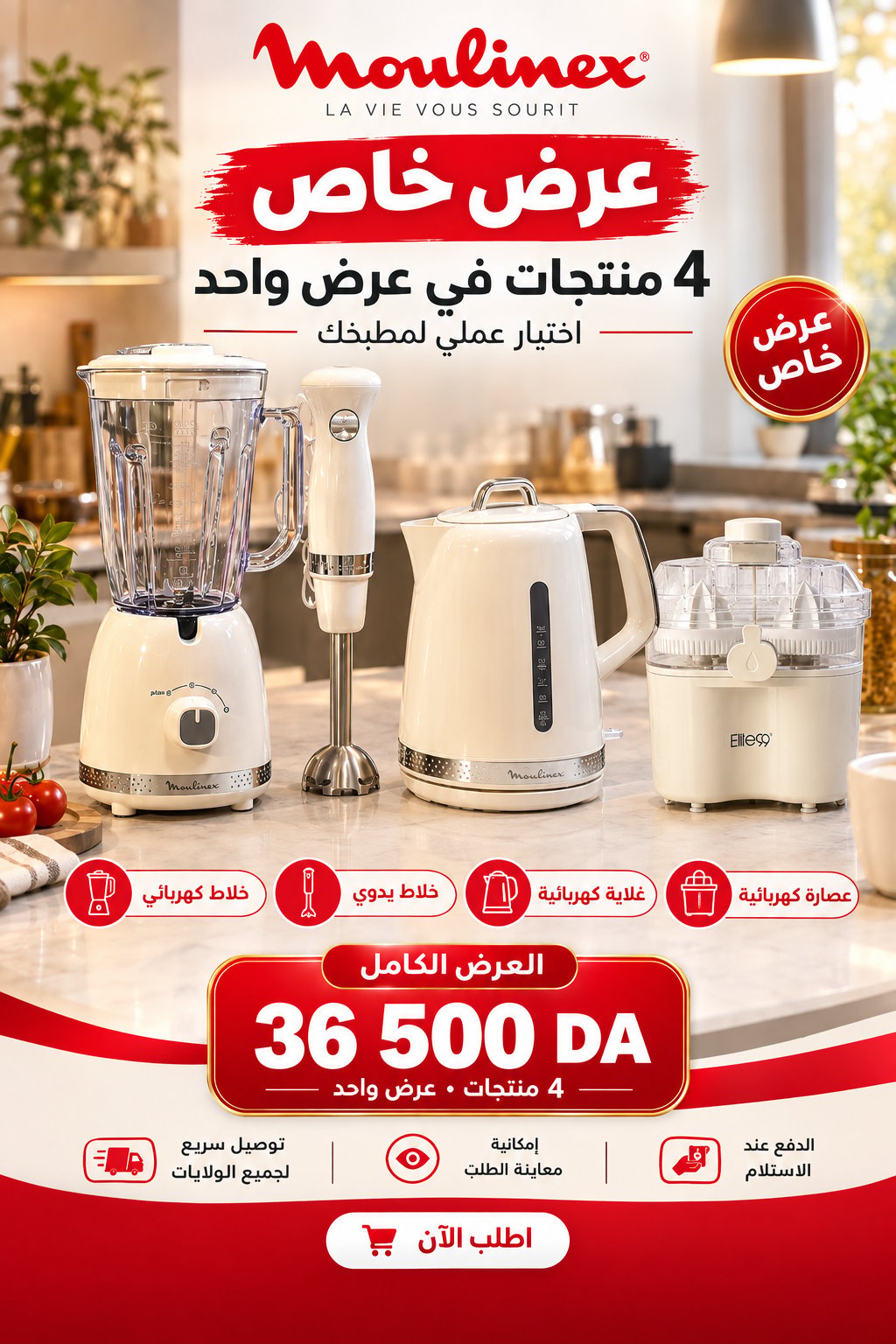 عرض Moulinex المتكامل – خلاط كهربائي + خلاط يدوي + غلاية كهربائية + عصارة كهربائية