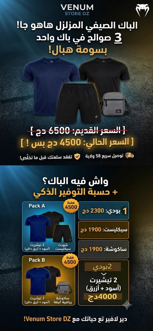 💥 العرض الصيفي المزلزل من Venum Store DZ!