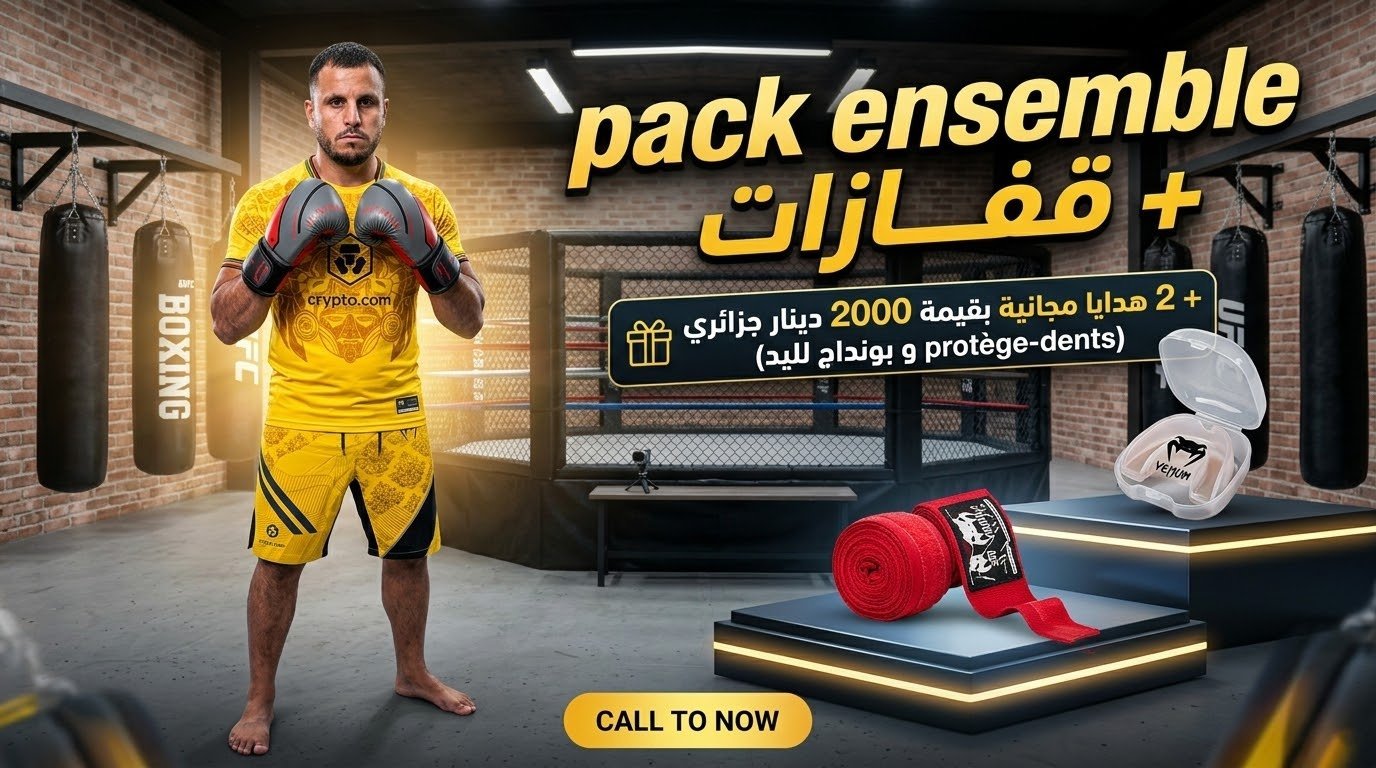 باك المقاتل المتكامل: أونسومبل UFC + قفازات احترافية.. وزيد أدي هدايا بقيمة 2000 دج باطل!