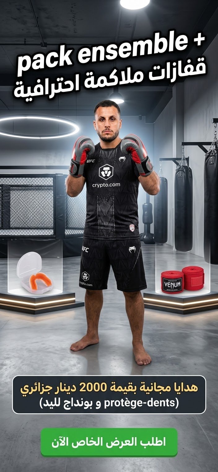 الهدية المرفقةالخيار الأول: باك الملاكمة والكيك بوكسينغ (Boxing Pack)
