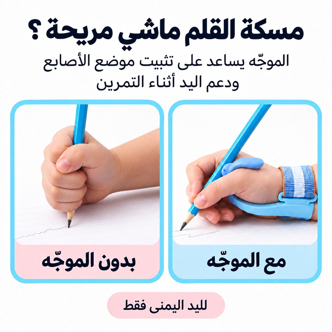 موجه القلم للأطفال بسوار قابل للتعديل لليد اليمنى فقط