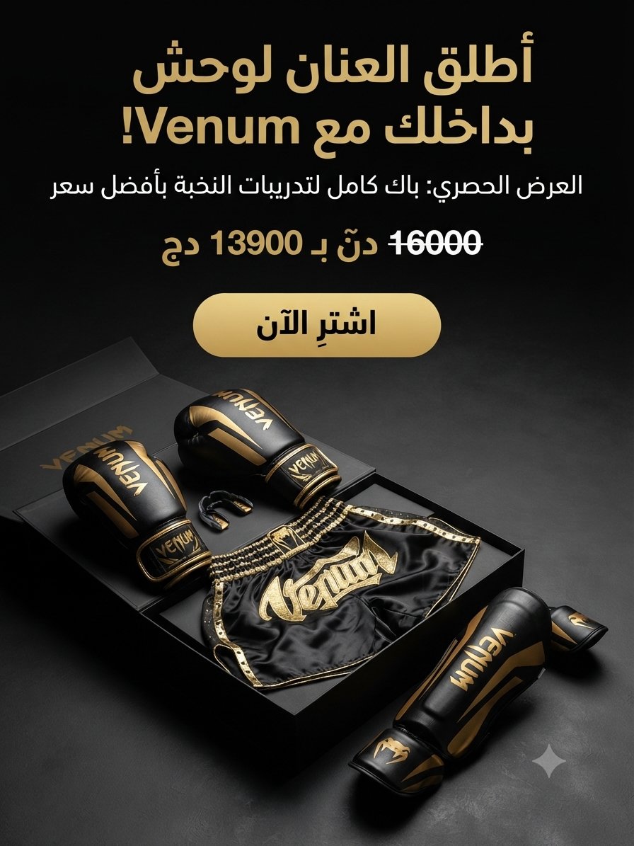 جاهز للنزال؟ أظهر قوتك الحقيقية مع Venum.