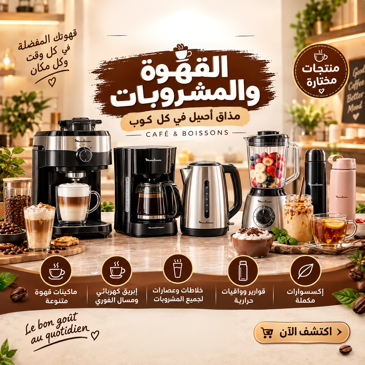 القهوة والمشروبات